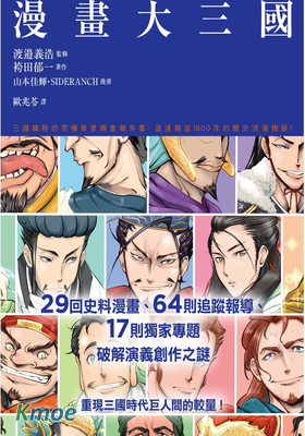 漫畫大三國：三國鐵粉的究極背景調查報告書，破解演義創作之謎