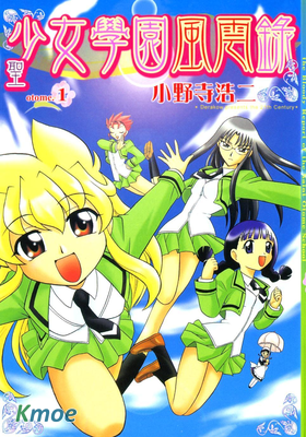 聖少女學園風雲錄