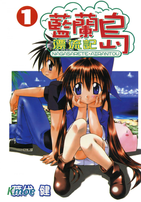 藍蘭島漂流記