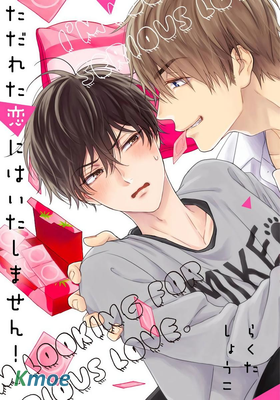 拒絕糜爛的戀愛！