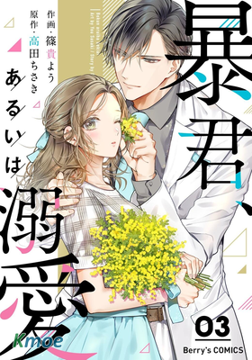 暴君、溺愛成癮