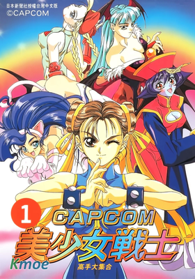 CAPCOM美少女戰士 高手大合集