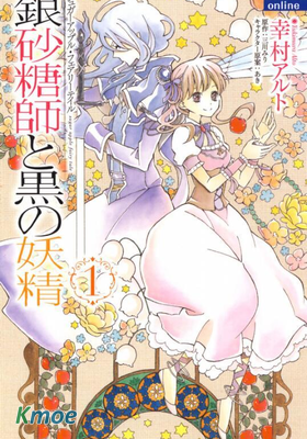 銀砂糖師與黑色妖精