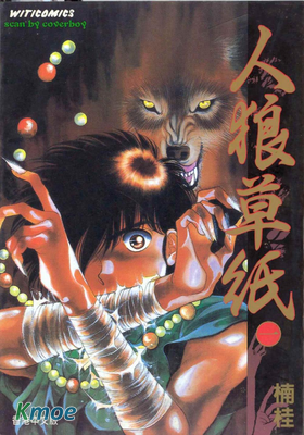 人狼草紙
