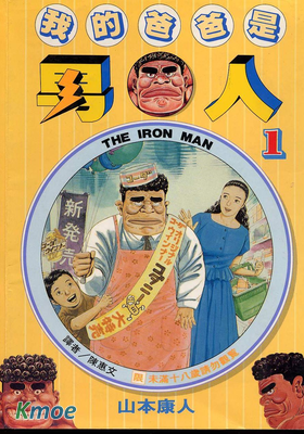 我的爸爸是男人