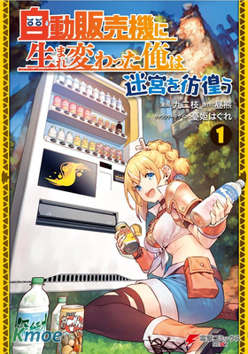 轉生成自動販賣機的我今天也在迷宮徘徊