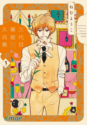 三代目藥屋久兵衛