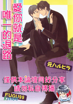 愛你就是唯一的退路