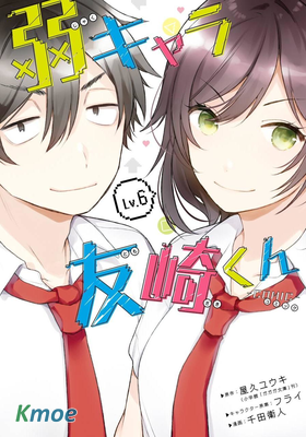 弱勢角色友崎君