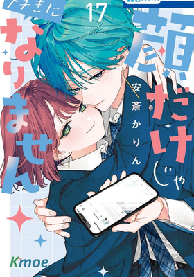 顔だけじゃ好きになりません