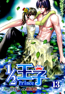 1/2王子