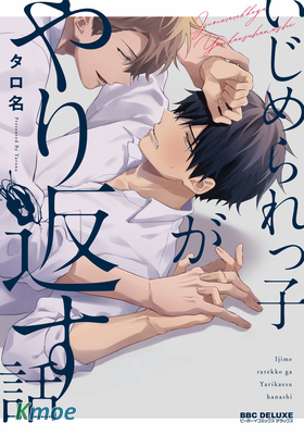 被霸淩者的反攻