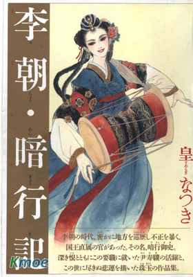 李朝暗行記