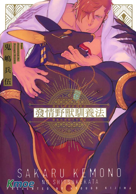 發情野獸馴養法