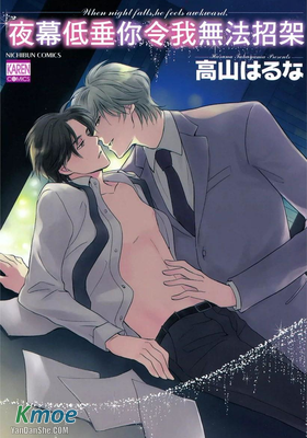 夜幕低垂你令我無法招架