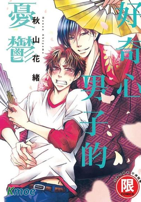 好奇心男子的憂鬱