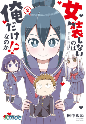 難道就只有我不女裝嗎