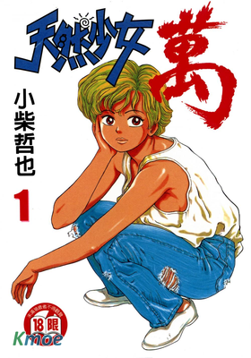 天然少女 萬