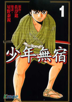 少年無宿