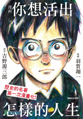 你想活出怎樣的人生