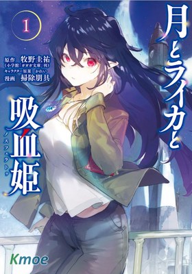 月亮和萊卡和吸血姬