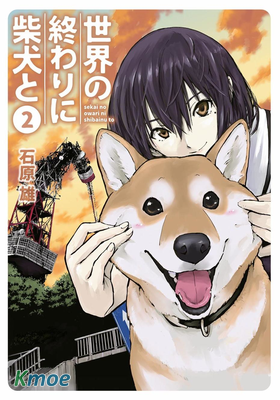 世界末日與柴犬同行