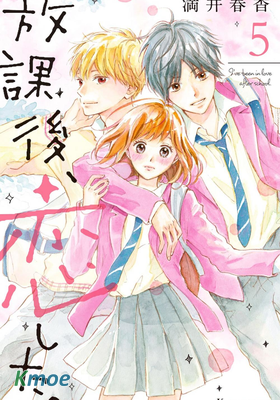 放課後，戀愛了。