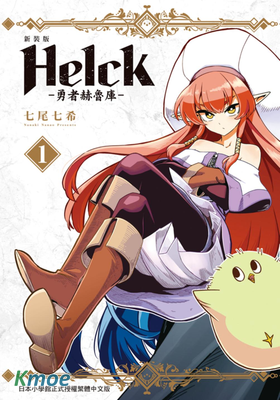 Helck 勇者赫魯庫 (新裝版)
