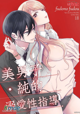 美男子·純的溺愛性指導