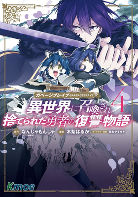 廢物勇者 GARBAGE BRAVE