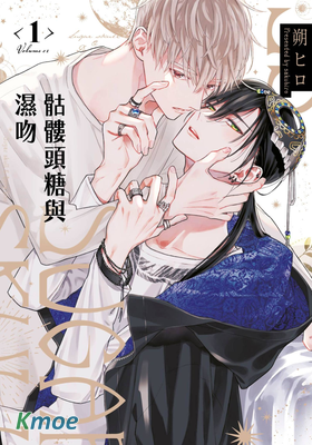 骷髏頭糖與濕吻
