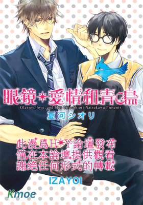 眼鏡、愛情和青鳥