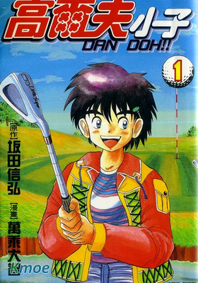 高爾夫小子