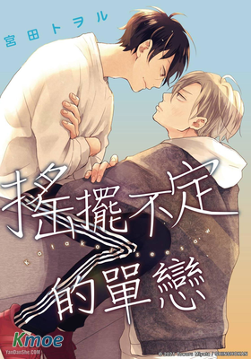 搖擺不定的單戀