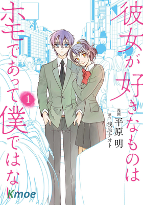 彼女が好きなものはホモであって僕ではない