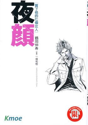 夜顏~買了他的七個女人~