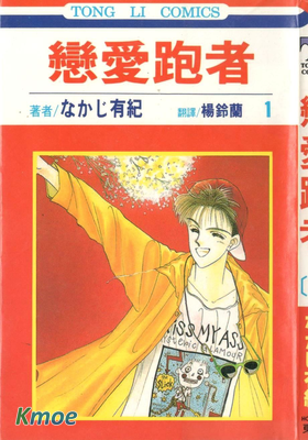 戀愛跑者