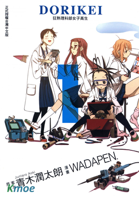 狂熱理科部女子高生