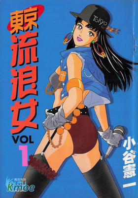 東京流浪女