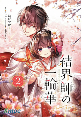 結界師的一輪華