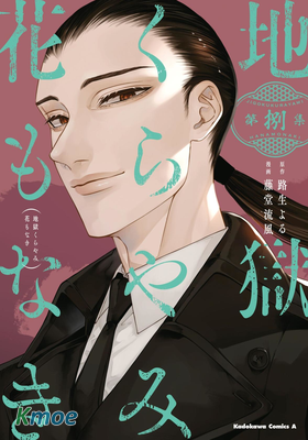 地獄幽暗亦無花