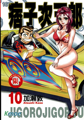 痞子次五郎