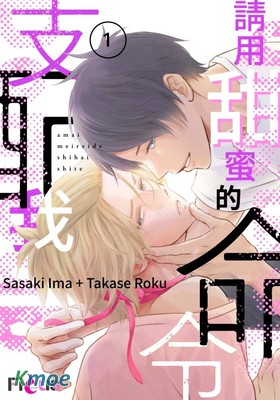 請用甜蜜的命令支配我