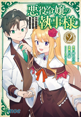 惡役大小姐的執事大人 破滅旗幟由我來摧毀