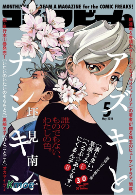 月刊コミックビーム 2026年