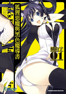 狐之惡魔與黑魔導書