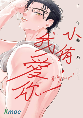 小侑，我愛你！