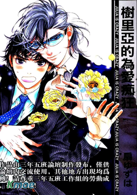 樹里亞的為愛癡狂