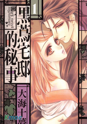 黑蔦宅邸的秘事