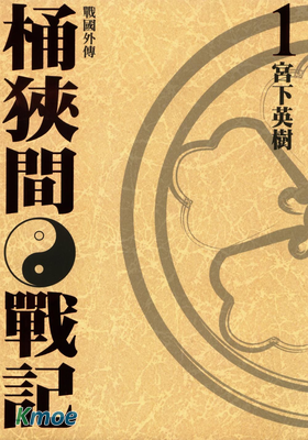 戰國外傳-桶狹間戰記